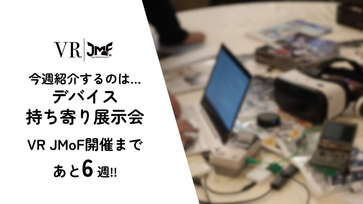 VR JMoFまで残り6週間になりました！自慢のアイテムを持ち寄って、ガジェット好きが集まった時ならではの楽しい時間を過ごしましょう！年々増えてるVRアイテムを愛知に集結させませんか？自作の品もOKです！

vr.jmof.jp/program/real/d…