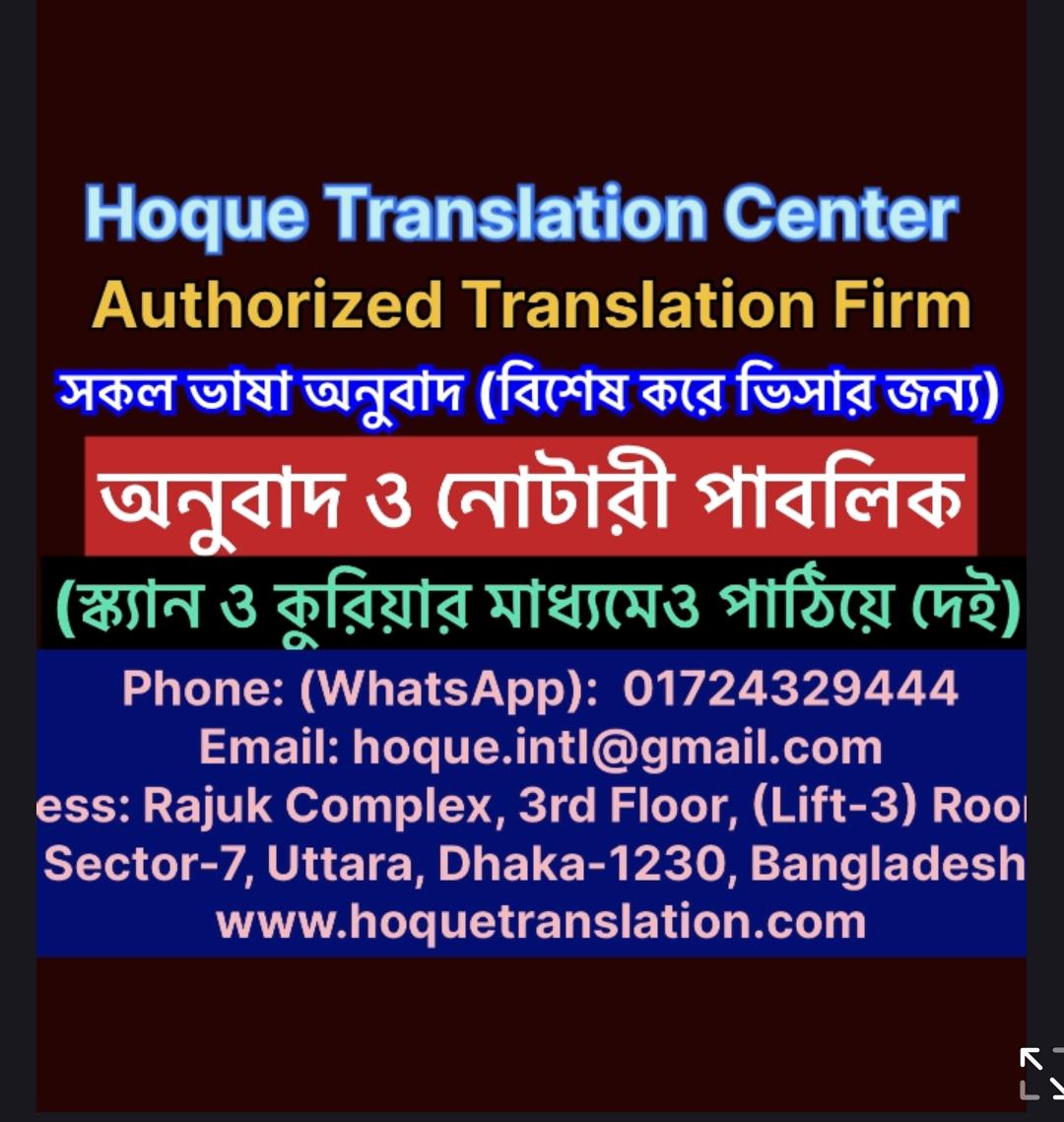 HoqueIntl's tweet photo. Hoque Translation Center-অনুবাদ ও নোটারী পাবলিক উত্তরা ঢাকা
#HoqueTranslationCenter
#TranslationServiceDhaka
#NotaryPublicUttara
#BanglaTranslation
#UttaraDhakaServices https://t.co/1FSDYKvL9B