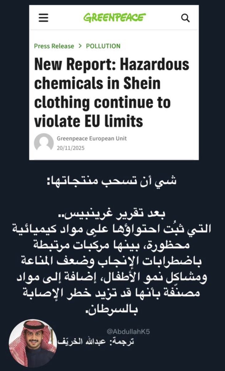 تحذير لمن يطلب من منصة "شي أن" 
التي تسحب منتجاتها الآن 🚨 

بعد تقرير غرينبيس 

التي ثبُت احتواء عديد من منتجات شي ان على مواد كيميائية محظورة بينها مركبات مرتبطة باضطرابات الإنجاب وضعف المناعة ومشاكل نمو الأطفال إضافة إلى مواد مصنفة بأنها قد تزيد خطر الإصابة بالسرطان

امثلة