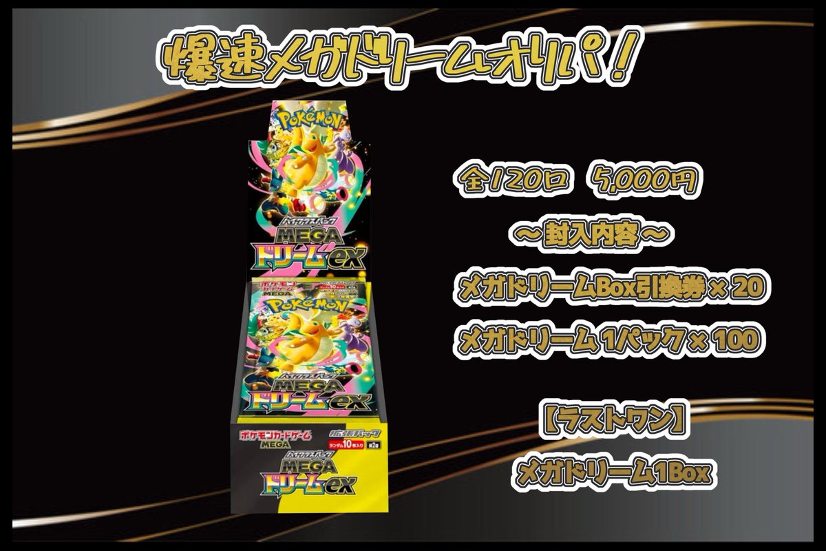 炎上覚悟🔥 新弾発売前爆速メガドリームオリパ！ 11月26日 （火） 17