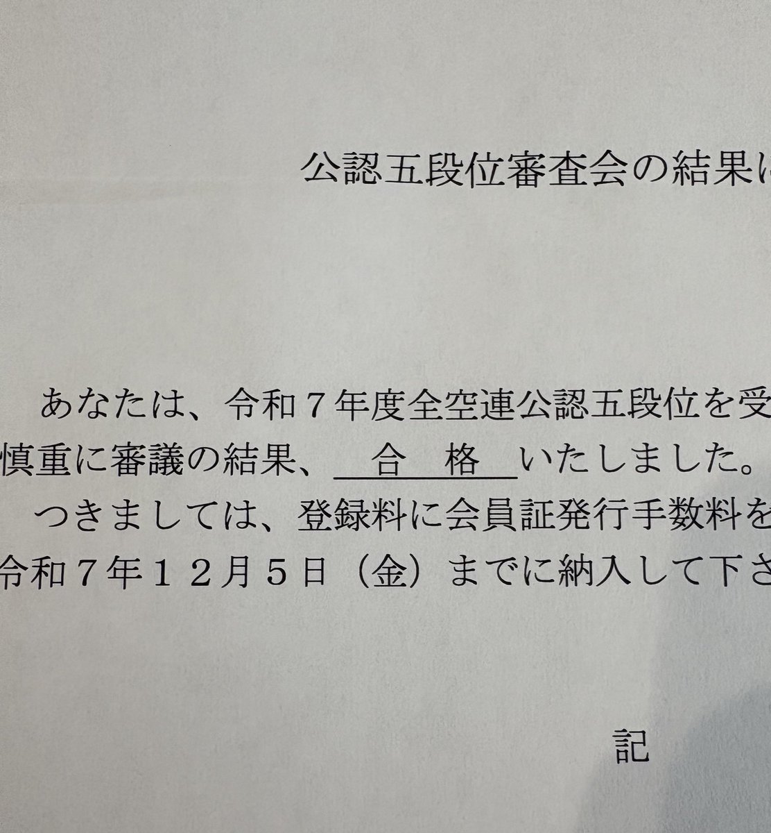 tomoki__dayo's tweet photo. 全空連公認五段合格
一安心、また頑張る https://t.co/pzko3QhweI