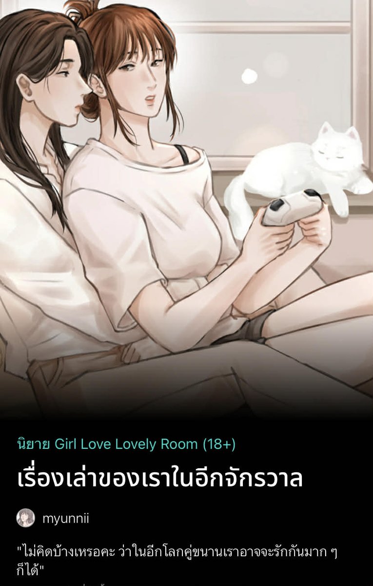 – #เรื่องเล่าของเราในอีกจักรวาล 💫🪐

ตอนที่ 1 ศัตรูตามธรรมชาติ
raw : readawrite.com/c/f260b616235b…

#myunnii #นิยายยูริ #ลานนิยายญญ #นิยายgl #yuri