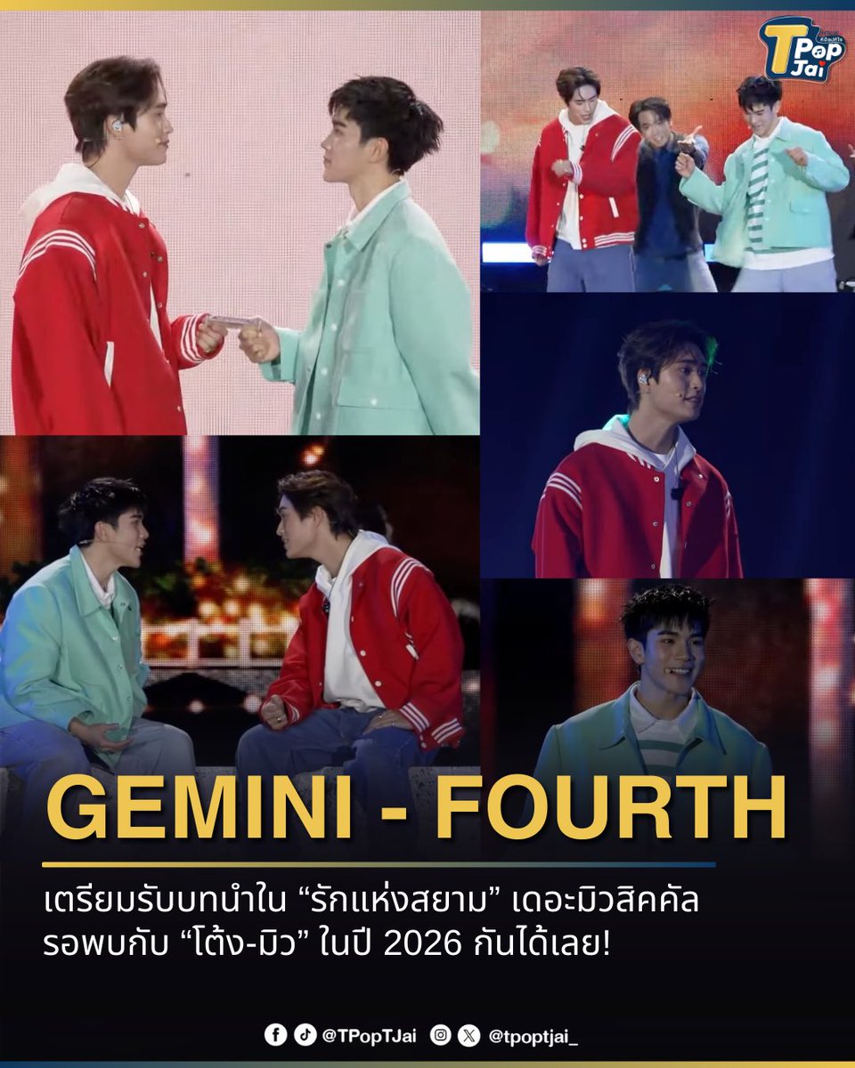 #GeminiFourth เตรียมรับบทนำใน “รักแห่งสยาม” เดอะมิวสิคคัล ภาพยนตร์ที่ครองใจใครหลายๆ คนกำลังจะกลับมาแล้ว รอพบกับ “โต้ง-มิว” ในปี 2026 กันได้เลย! 

#รักแห่งสยามTheMusical #GMMTV2026 
#tpoptjai #ทีป๊อปทีใจ