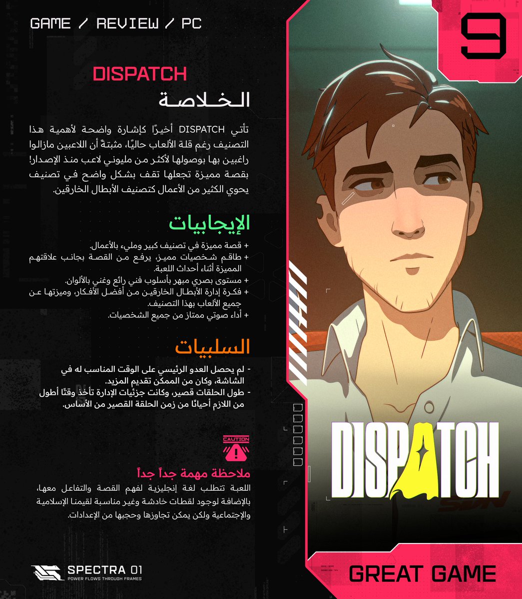 📄| 251125

تأتينا Dispatch بعد طول انتظار بمغامرة تفاعلية ممتازة في تصنيف قل تواجده بشكل كبير بهذا الجيل

تجدون تحت هذا المنشور مراجعتنا للعبة: