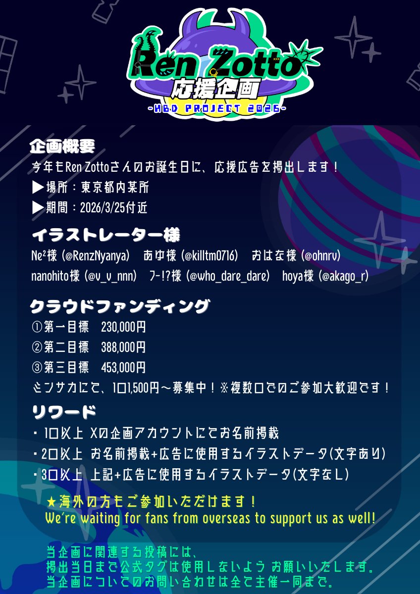 😈🛸応援広告企画2026スタート📣

Ren Zotto(レンゾット)さんのお誕生日を一緒にお祝いしませんか？💚
クラウドファンディングページにて、参加者の募集を開始しました！
▶️sakaseru.jp/mina/event/3e9…

今年もたくさんの方とお誕生日をお祝いできるのを楽しみにしております！
#RenHBD_AD2026