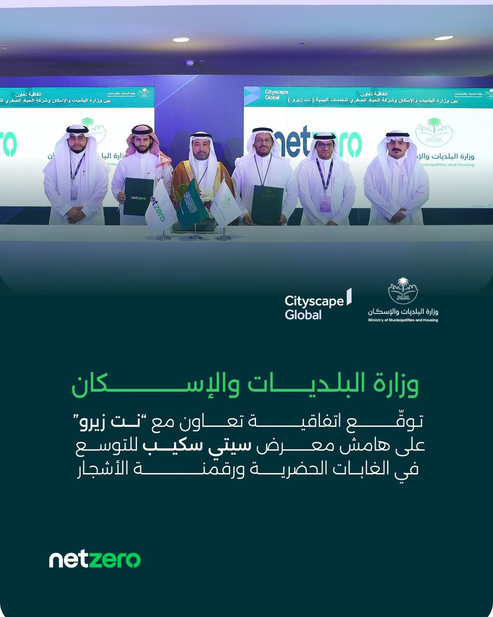 netzero_sa's tweet image. دعمًا لمبادرة السعودية الخضراء ورؤية 2030، وقّعت #وزارة_البلديات_والإسكان اتفاقية تعاون مع #نت_زيرو لتمكين حلول رقمية مبتكرة تعزز استدامة الأصول الطبيعية حيث تم التوقيع خلال معرض #سيتي_سكيب_العالمي_2025.
@saudimomrah 
@CSGlobalKSA 
momah.gov.sa/ar/node/15634