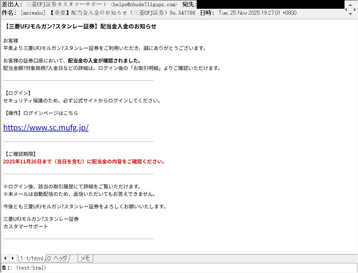 【Miyukiさまご確認用】 重要】配当金入金のお知らせ（三菱UFJ証券）No.<数字> 等の件名で