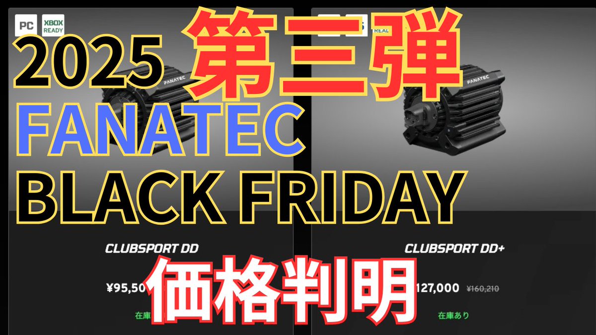 MASK_iracing's tweet image. FANATECブラックフライデー解説動画、第3弾つくった😬
youtu.be/r6HOFa9xPPE
【内容】
・在庫状況の確認。（そこまで急がなくても良いかもしれないけど、早く欲しい人は早い方がいいかもですね）
・ZENKAIRACING…