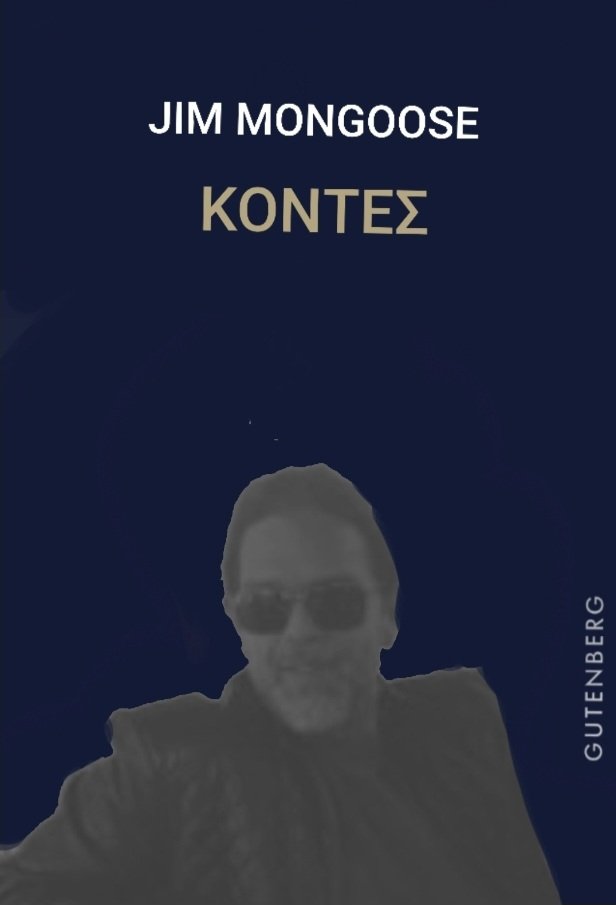 JimMongoose's tweet image. Όλη η αλήθεια εδώ. Κυκλοφορεί σύντομα