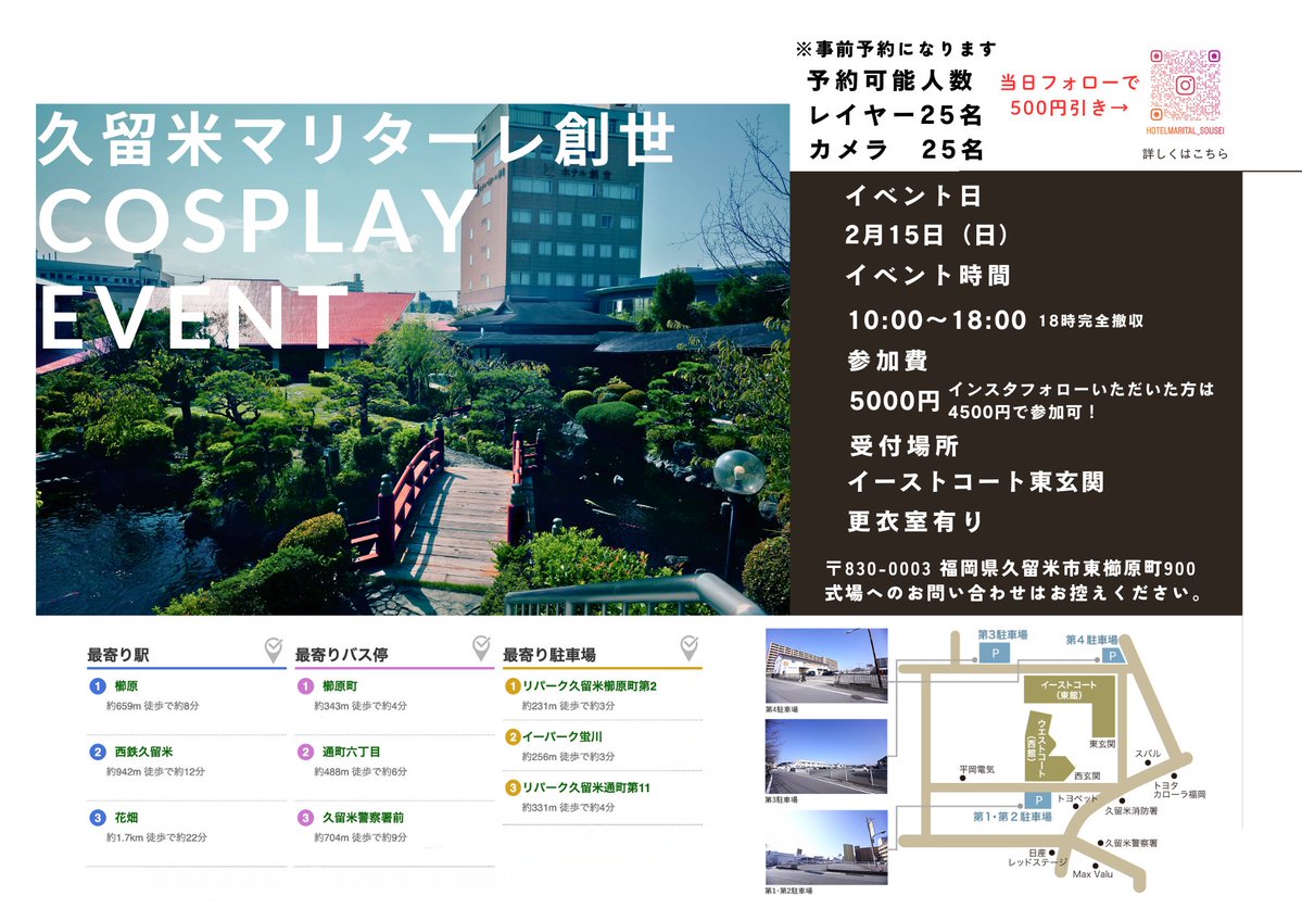 CosMix_Event's tweet image. 2026年2月15日(日)
久留米マリターレ創世様でコスプレイベントを開催します！
レイヤー、カメラマンさん25名ずつの募集となります。
今回前撮りが入っており時間帯によって使用できない場所がありますがご了承お願いいたします。
予約はツイプラにて参加を押してもらうようになります。
#コスミク