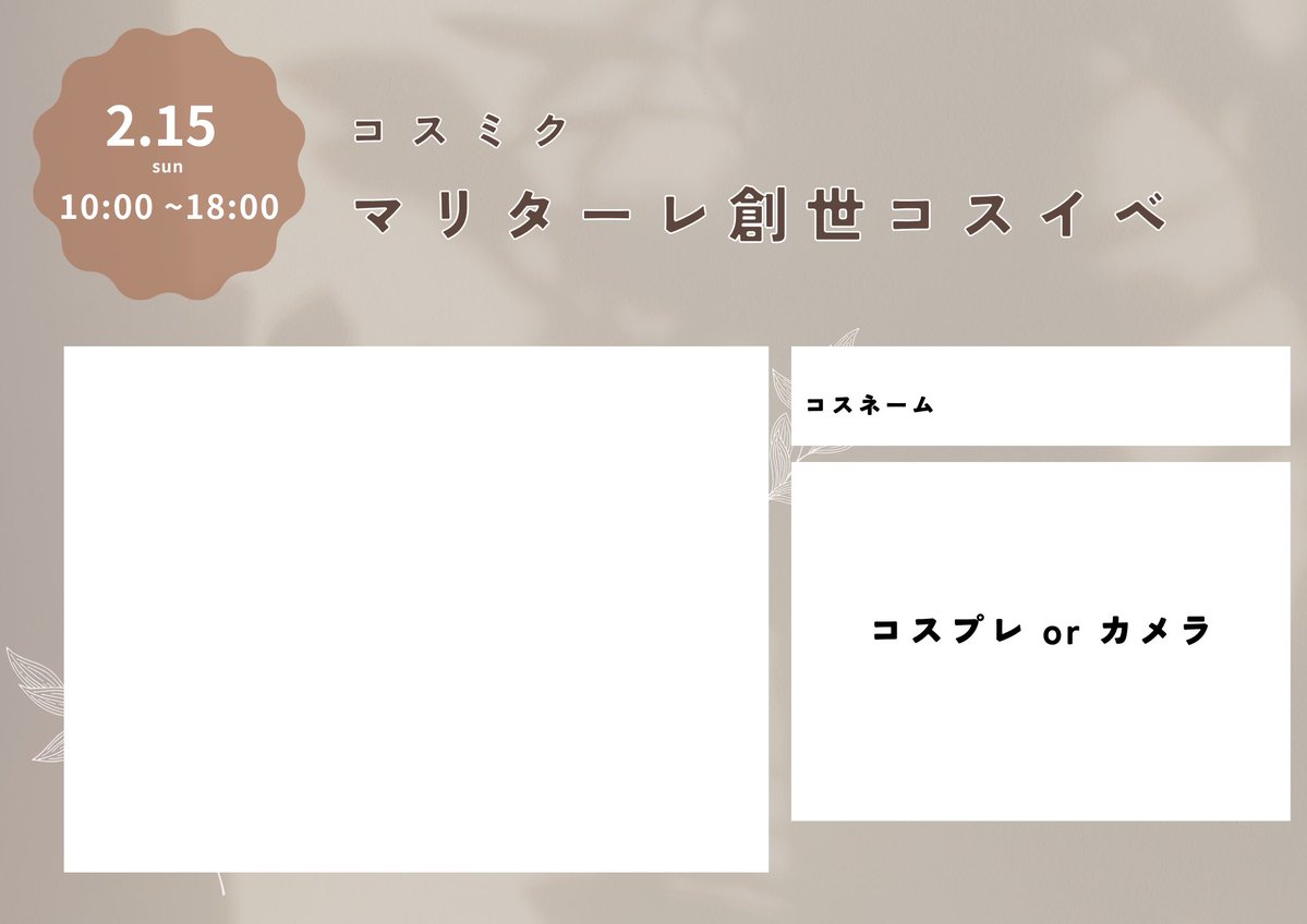CosMix_Event's tweet image. 2026年2月15日(日)
久留米マリターレ創世様でコスプレイベントを開催します！
レイヤー、カメラマンさん25名ずつの募集となります。
今回前撮りが入っており時間帯によって使用できない場所がありますがご了承お願いいたします。
予約はツイプラにて参加を押してもらうようになります。
#コスミク