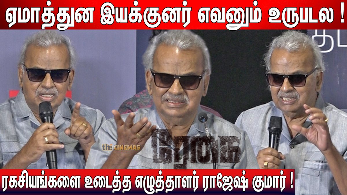 ThiCinemas's tweet image. ❤️Sema Interesting Q&amp;amp;A ! #RajeshKumar Speech #Regai Webseries Press Meet 

Video Link - youtu.be/jDqLVOzkDpc

#rajeshkumarspeech
#rajeshkumarlatestspeech
#rajeshkumarspeechregai
#regaipressmeet
#regaiwebseriespressmeet