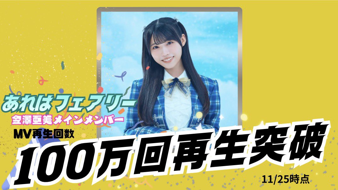 お知らせ🎉】 なんと！！ 金澤亜美ちゃんメインメンバー曲 《 #あれは