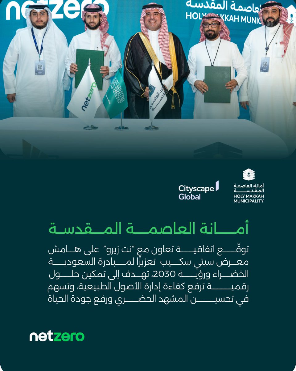 netzero_sa's tweet image. وقّعت #أمانة_العاصمة_المقدسة اتفاقية تعاون مع #نت_زيرو خلال فعاليات #سيتي_سكيب_العالمي_2025، تعزيزًا لمبادرة السعودية الخضراء ورؤية 2030، تهدف إلى تمكين حلول رقمية ترفع كفاءة إدارة الأصول الطبيعية، وتسهم في تحسين المشهد الحضري ورفع جودة الحياة.
@holymakkah 
@CSGlobalKSA