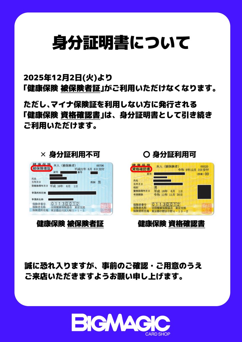 買取時の身分証明書について】 2025年12月2日(火)より ｢健康保険 被