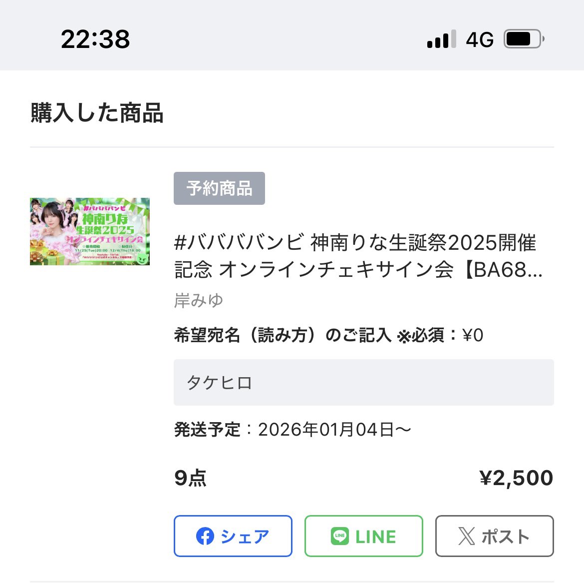 オンラインチェキサイン会 購入完了！！ #岸みゆ