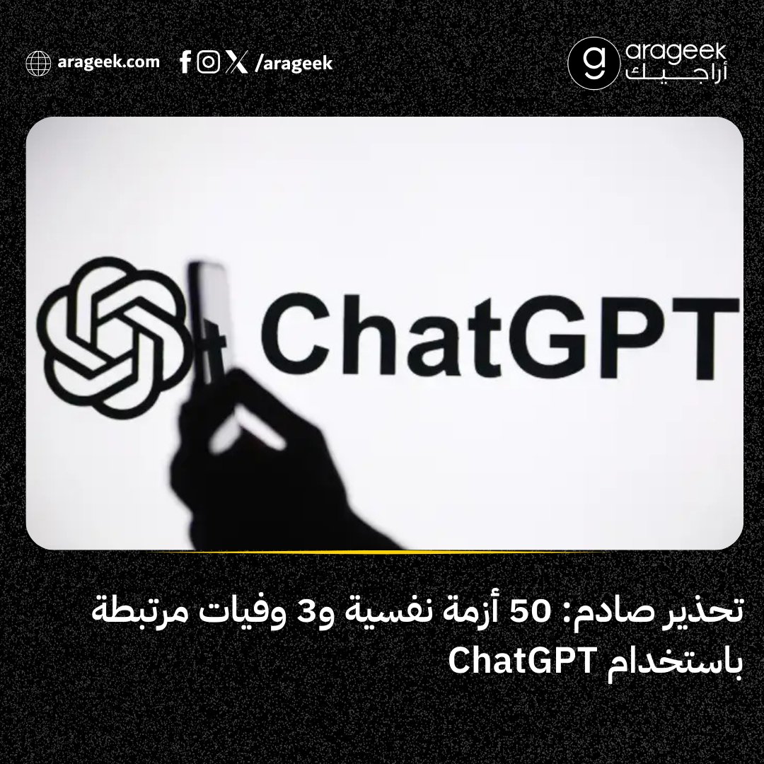 تحقيق جديد يكشف الوجه المعتم لـ ChatGPT: حالات نفسية حادّة، علاقات عاطفية رقمية، وتساؤلات أخلاقية عن حدود الرفقة بين الإنسان والآلة.
📌 التفاصيل: rfr.bz/tf04b3b