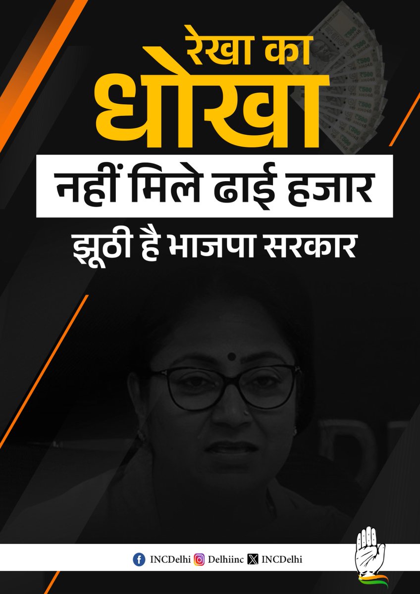 भाजपा के 2500 रुपये वाले धोखे का बदला लेंगी दिल्ली की महिलाएं!

#MCDbyElections2025
#HaathBadlegaHalaat