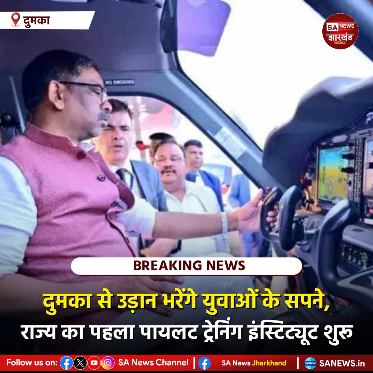 sanewsJharkhand's tweet image. दुमका से उड़ान भरेंगे युवाओं के सपने, राज्य का पहला पायलट ट्रेनिंग इंस्टिट्यूट शुरू || SA News Jharkhand  
#SANewsJharkhand #JharkhandNews #pilottraining

Detail News
👇
facebook.com/share/p/17Z1dr…