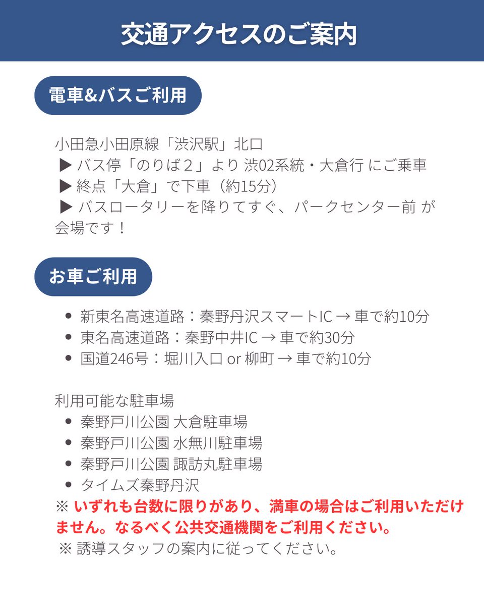 opengate_tnzw's tweet image. 【ご来場案内】丹沢アウトドアオープンゲートへお越しの皆さまへ

---
当イベントに安心してご来場いただくため、アクセス方法をまとめました。
ご来場前にご確認ください！

instagram.com/p/DRevz3fE1eb/…