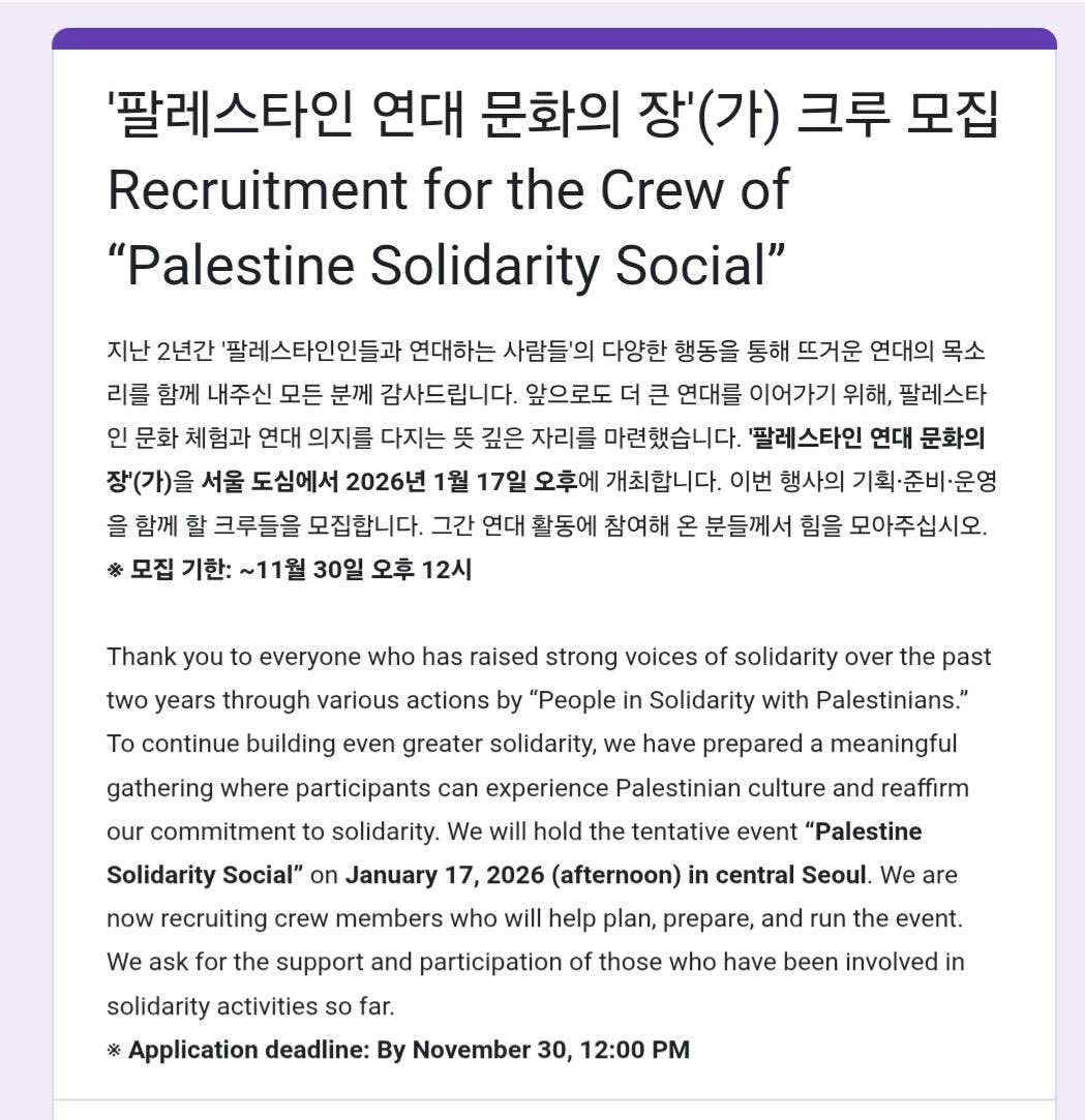🎊 '팔레스타인 연대 문화의 장'(가) 크루 모집 

🍉 지난 2년간 '팔레스타인인들과 연대하는 사람들'의 다양한 행동을 통해 뜨거운 연대의 목소리를 함께 내주신 모든 분께 감사드립니다. 

🤲 앞으로도 더 큰 연대를 이어가기 위해, 팔레스타인 문화 체험과 연대 의지를 다지는 뜻 깊은 자리를