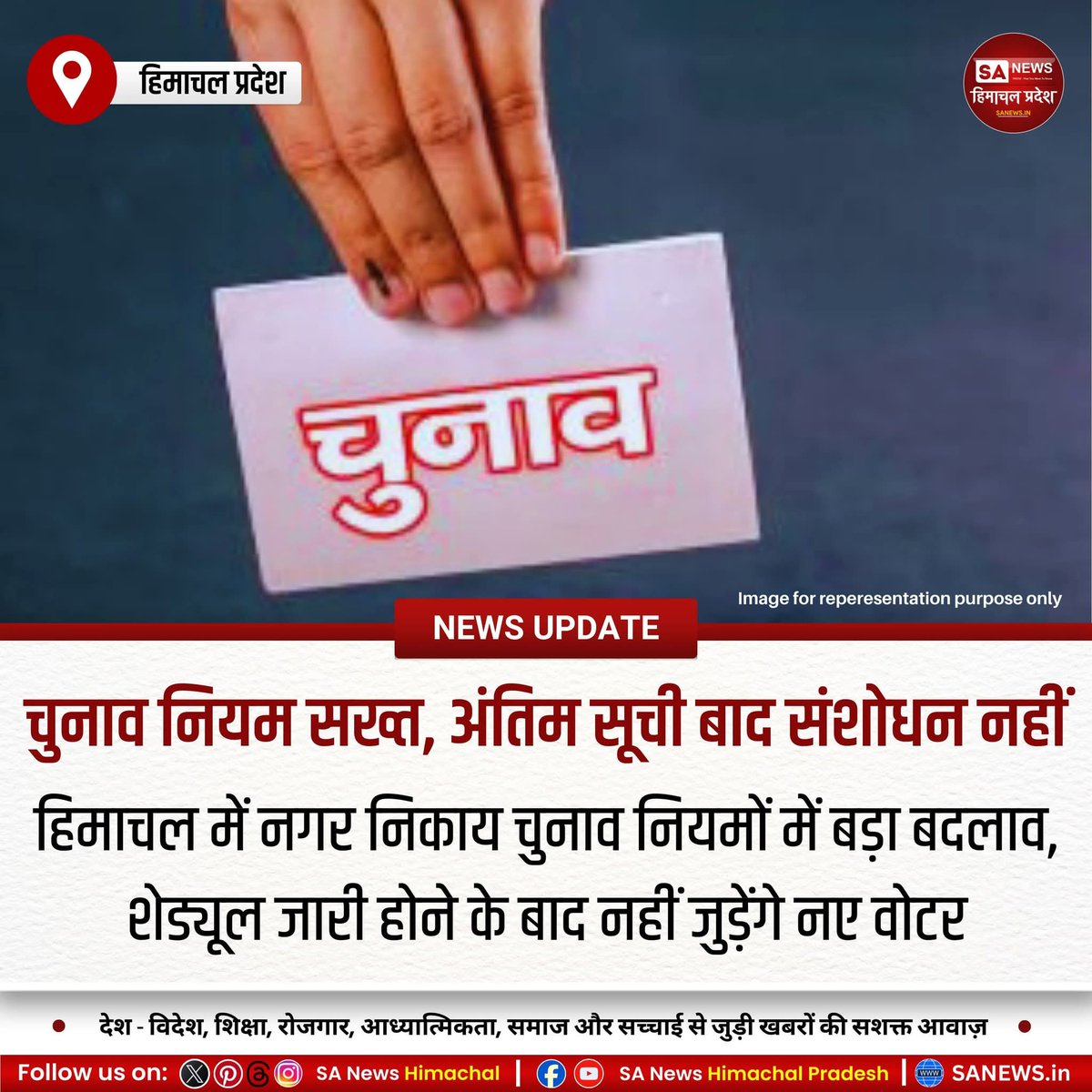 sanewshimachal's tweet photo. हिमाचल सरकार ने निकाय चुनावों से पहले म्युनिसिपल इलेक्शन रूल्स में संशोधन किए हैं। अब परिसीमन का फाइनल प्रकाशन डीसी करेंगे। चुनाव कार्यक्रम घोषित होते ही नए वोटर आवेदन बंद होंगे। राजपत्र पहले जारी होने पर नामित पार्षद भी शपथ ले सकेंगे।
#MunicipalPolls #HimachalElection https://t.co/WxjP3na8yD