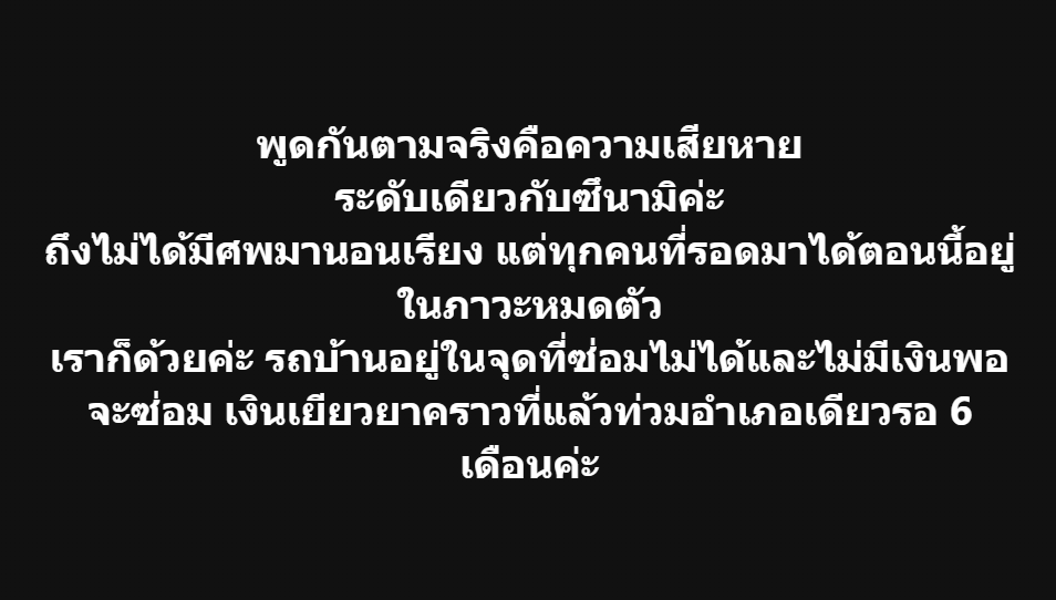 papayatop's tweet image. มีคนเม้นว่าเทียบกับซึนามิไม่ได้ ของแบบนี้คนเมืองหลวง นั่งหน้าคอม เดินห้างแอร์เย็นฉ่ำ จะไปรู้สึกอะไร

น้ำท่วมหาดใหญ่ (และบางส่วนท่วมอีก 9 จังหวัด) หลายบ้านหมดตัว ของทำมาหากินไปกับน้ำหมด คนเสียชีวิต ป่วยติดเตียง อพยพไม่ทัน ส่วนกลางพึ่งพาไม่ได้ เค้าถึงบอกว่า โจรขโมย 10 ครั้ง…