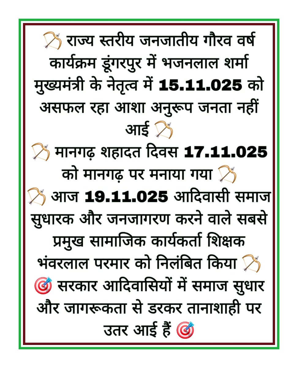 TribalExpress_'s tweet photo. डूंगरपुर से आदिवासी समाज के शिक्षक भंवरलाल परमार का निलंबन सिर्फ़ एक प्रशासनिक निर्णय नही यह जन आवाज से असहज होती सत्ता की मानसिकता को दिखाता है। जो लोग समाज में जागरूकता और अधिकारों की बात करते हैं, उन्हें निशाना बनाना लोकतंत्र नहीं, दमन है।
@RajCMO 
#IStandWithBhanwarLalParmar https://t.co/FvD7ySQwcN