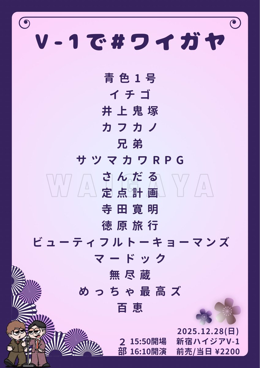 🌆•年内ラスト•🌃 『V-1で#ワイガヤ』 📅12月28日(日) 💰2200円 《1部