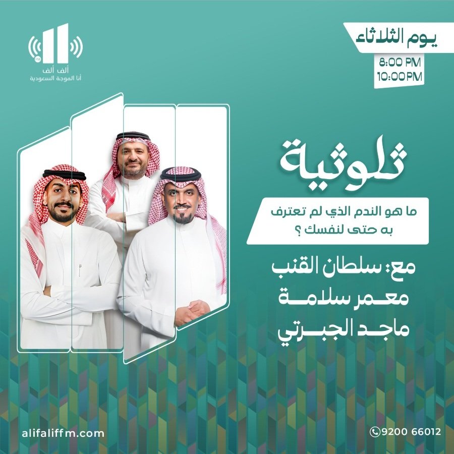 اليوم في برنامج #ثلوثية

سؤال الحلقة : 
ما هو الندم الذي لم تعترف به حتى لنفسك ؟

الساعة : 8:00 مساءاً 

📻 على إذاعة ألف ألف
<a href="/AlifAlifFM/">إذاعة ألف ألف</a>

مع :
سلطان القنب
<a href="/sultanalganb/">سلطان القنب</a>
ماجد الجبرتي
<a href="/1M1FM/">Majed Aljabarti - ماجد الجبرتي</a>
معمر سلامة

ننتظر مشاركتكم على هذه التغريدة 
لمتابعة البث : alifaliffm.com
او من