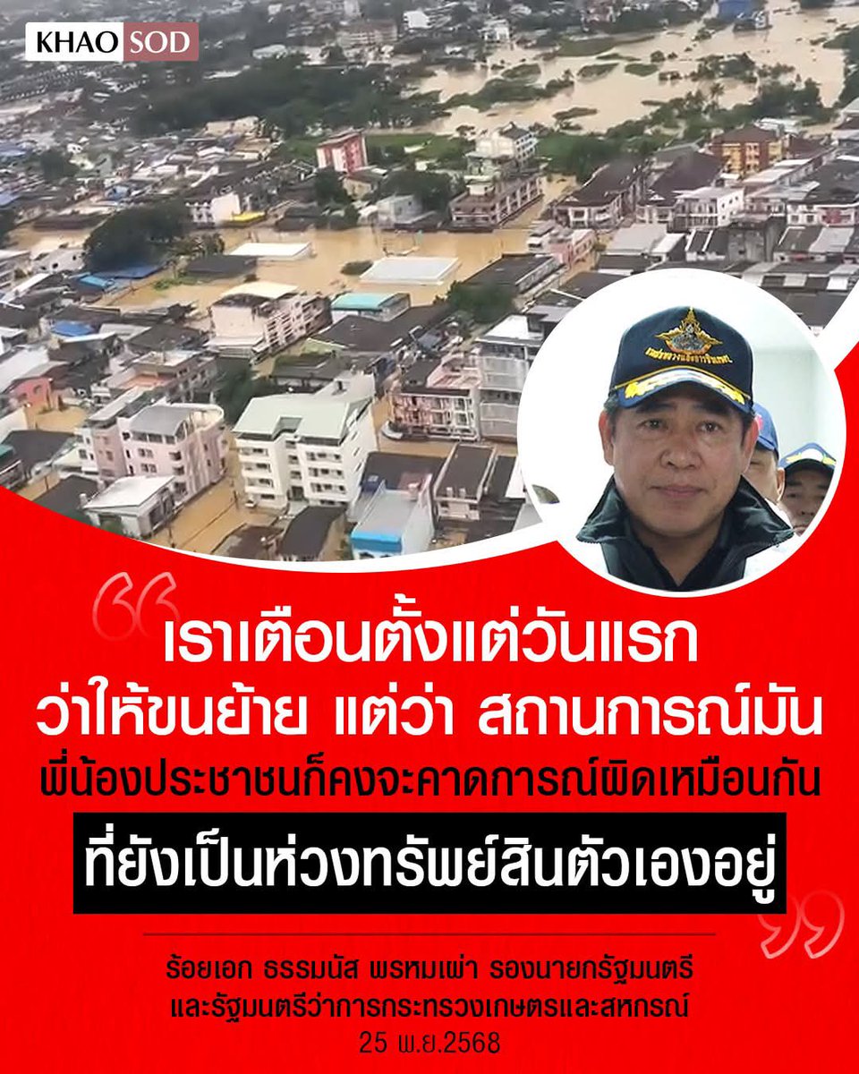 PlobJai's tweet photo. โอ้โห มาโทษว่าประชาชนไม่เตรียมพร้อม ประมาทหรอ ทำไมกล้าอะ น้ำท่วมมันท่วมมากี่ปีกี่ชาติละ กูไม่เห็นอีรัฐบาลหน้าไหนมันจะตั้งรับมือแก้ ปห ได้สักที ถ้าละตอนนี้คือหนักชิบหาย ถ้าแก้ให้ถูกจุดแต่แรก ประชาชนคงไม่ซวยแบบนี้อะ อหอส

#น้ำท่วม #น้ำท่วมหาดใหญ่ #น้ำท่วมภาคใต้ #น้ำท่วมสงขลา #น้ำท่วมสตูล