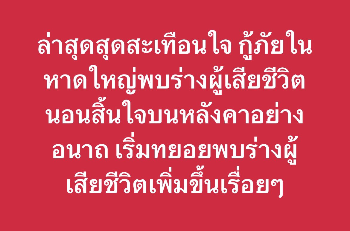 เป็นข่าวที่ไม่อยากได้ยินมากที่สุด 😭 กี่รายแล้วกับเหตุการณ์น้ำท่วมครั้งนี้ 
 #น้ําท่วมภาคใต้ #น้ำท่วมหาดใหญ่