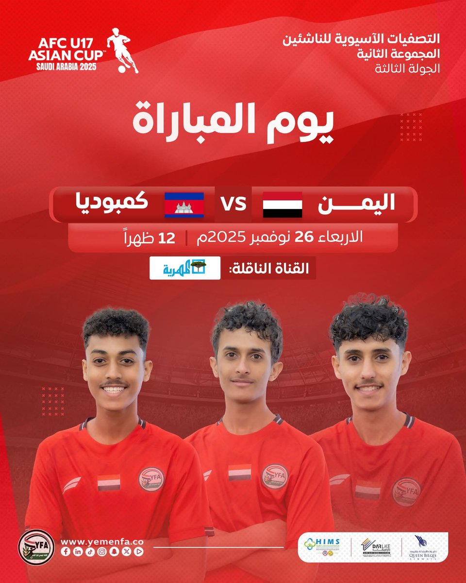 YemenFaa's tweet photo. بطاقة المباراة
اليمن X كمبوديا
26 نوفمبر 2025م
12:00 ظهراً بتوقيت اليمن
القناة الناقلة : المهرية

#AFCU17 https://t.co/pbrQQBlDPs