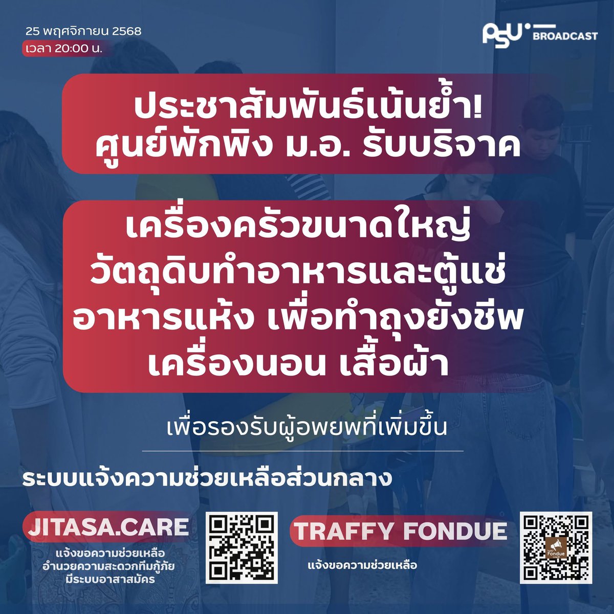 ศูนย์พักพิง ม.อ. หาดใหญ่ รับบริจาคสิ่งของจำเป็นอย่างต่อเนื่อง ได้แก่ เครื่องครัวขนาดใหญ่ วัตถุดิบทำอาหารและตู้แช่ อาหารแห้งเพื่อทำถุงยังชีพ เครื่องนอน เสื้อผ้าเพื่อรองรับผู้อพยพในพื้นที่ประสานงานเพิ่มเติม คุณเยาวลักษณ์ 087-287-8713
#น้ำท่วมหาดใหญ่ #psubroadcast