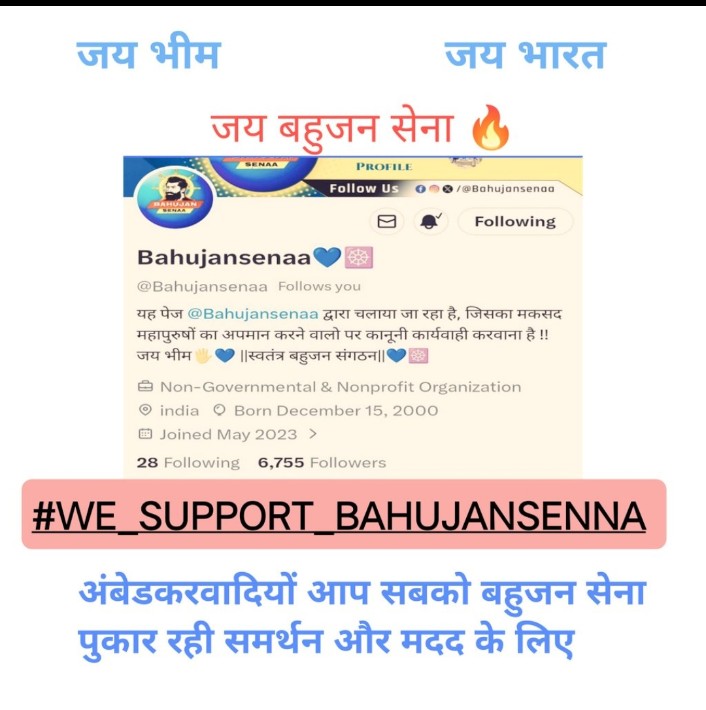 फुल सपोर्ट <a href="/Bahujansenaa/">Bahujansenaa💙☸️</a> 🔥

#We_Support_BahujanSena