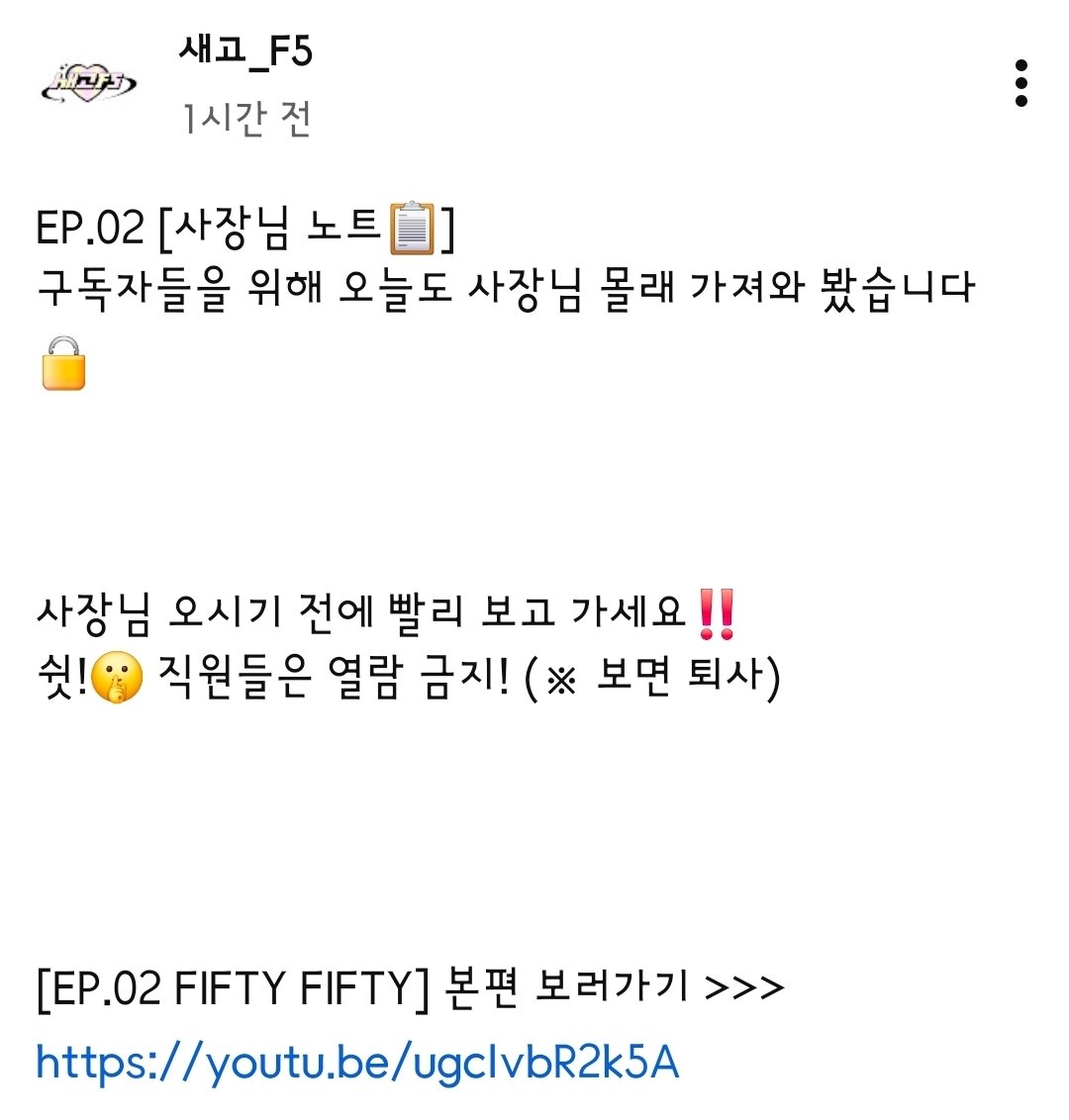 max_zip_'s tweet image. 251125 새고_F5 유튜브 게시물

EP.02 [사장님 노트🗒]
구독자들을 위해 오늘도 사장님 몰래 가져와 봤습니다 🔒

사장님 오시기 전에 빨리 보고 가세요!!
쉿!🤫 직원들은 열람 금지! (※ 보면 퇴사)