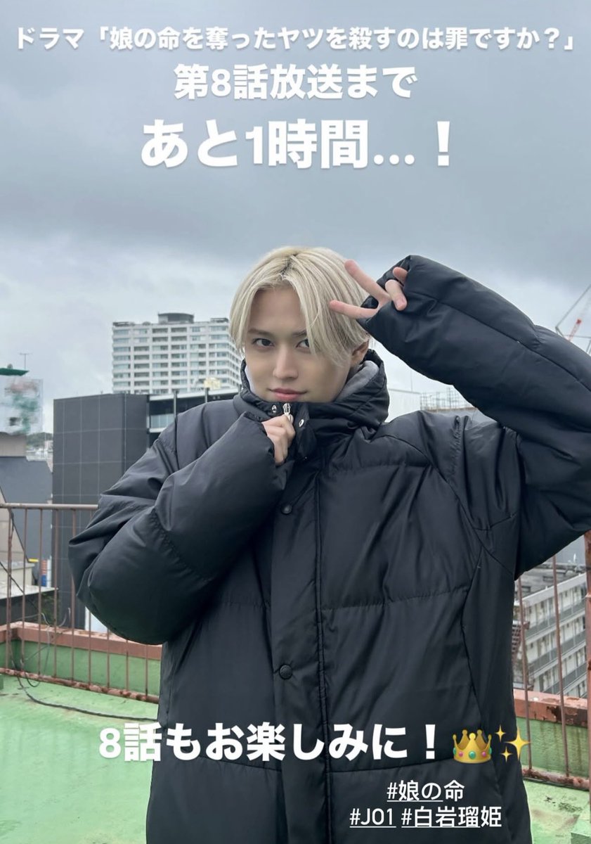 なんでもない日に 推しのドラマあるって支えだ #娘の命 #白岩瑠姫 #JO1