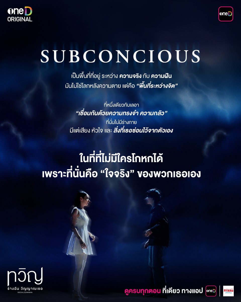 SUBCONCIOUS เป็นพื้นที่ที่อยู่ระหว่าง ความจริง กับ ความฝัน 
ที่ที่หนึ่งเดียวและเลอาก้าวเข้าไป มันไม่ใช่โลกหลังความตาย แต่คือที่ที่เชื่อมเราไว้ด้วยกัน

📲 #ทวิญตอนจบ ดูย้อนหลังครบทุกตอน ที่เดียว ทางแอป oneD >> s.oned.net/cLnN/fbosodeca… 

#ทวิญ #Decalcomania
#oneDoriginal #oneD