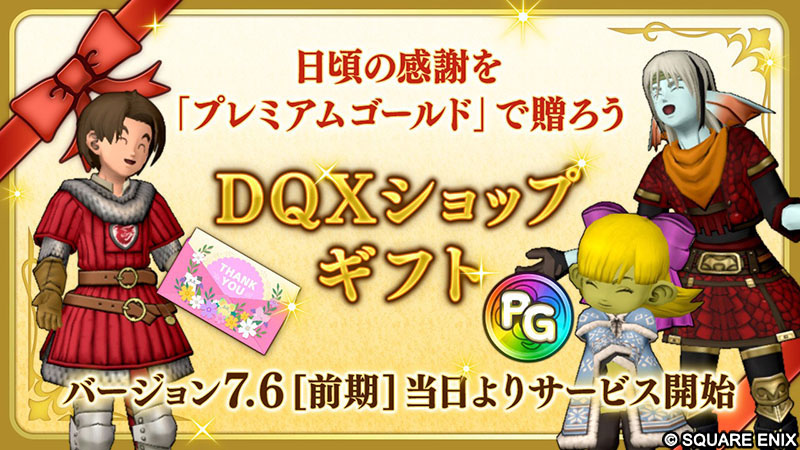 DQ_X's tweet photo. 【7.6前期】DQXショップに「DQXショップギフト」を追加します。
フレンドにプレミアムゴールドを送ることができる機能です。
ギフトを受け取った人は、受け取ったプレミアムゴールドで自由にお買い物ができます。
※通常のプレミアムゴールドと同様に有効期限があります。
#DQ10 #DQXTV https://t.co/cIumuHuXbQ