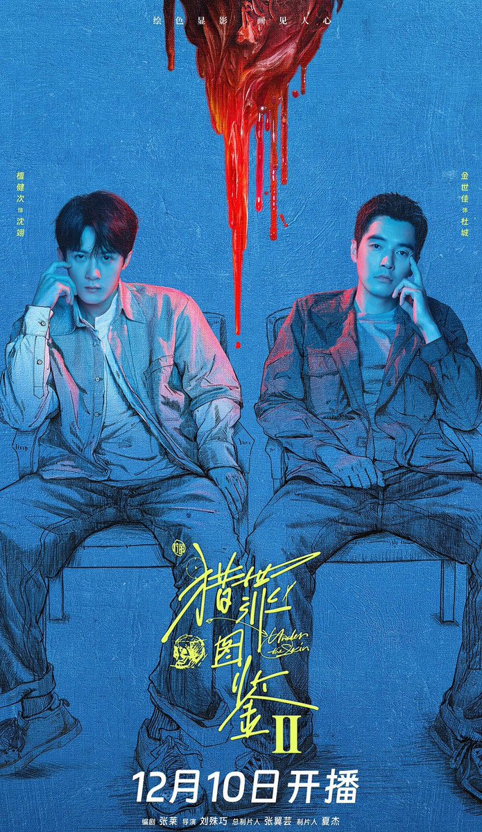 E3cDd1Wtqp8Rvt1's tweet image. #猟罪図鑑2 全28話 完走

毎回違った角度から切り込んでいく、
1に続き2も他の作品にはない面白さで一気見😆

似顔絵捜査官の沈翊(#檀健次 )の洞察力が半端ない！
杜城(#金世佳 )率いるチームで事件を解決に導いていく。

科学者・方凱毅(#鄭雲龍 )登場で
築いてきた2人のバディ感に変化が…

↓