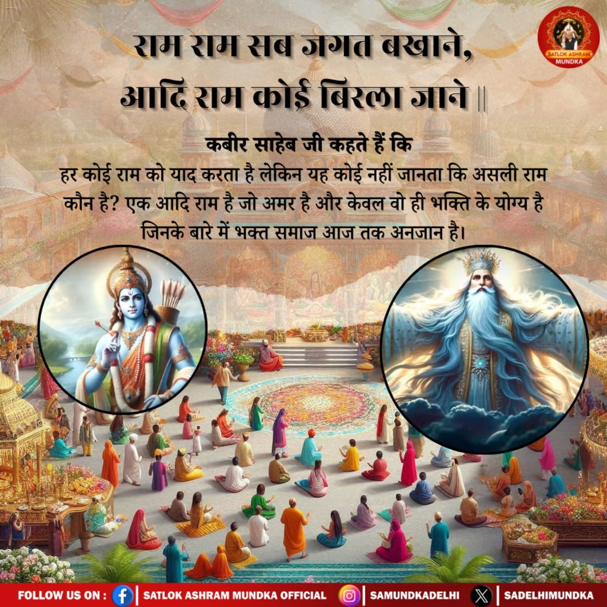 #GodNightTuesday 
#किसानों_के_मसीहा
राम राम सब जगत बखाने, 
आदि राम कोई बिरला जाने ॥

कबीर साहेब जी कहते हैं कि हर कोई राम को याद करता है लेकिन यह कोई नहीं जानता कि असली राम कौन है? एक आदि राम है जो अमर है और केवल वो ही भक्ति के योग्य है जिनके बारे में भक्त समाज आज तक अनजान है।