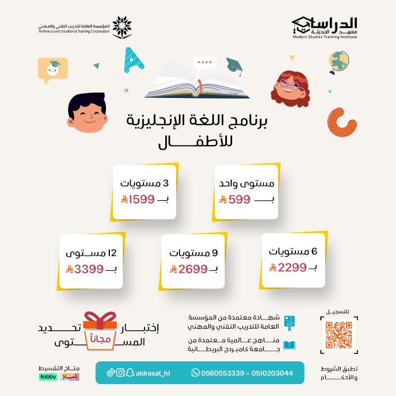 امنح طفلك بداية أقوى ،بتعلم الإنجليزية منذ الصغر يصنع مستقبله بثقة وتميّز!

برنامج اللغة الإنجليزية للأطفال:
مستوى واحد: 599 ريال
3 مستويات: 1599 ريال
6 مستويات: 2299 ريا
9 مستويات: 2699 ريال
12 مستوى: 3399 ريال

مزايا البرنامج:
•شهادة معتمدة من المؤسسة العامة للتدريب التقني