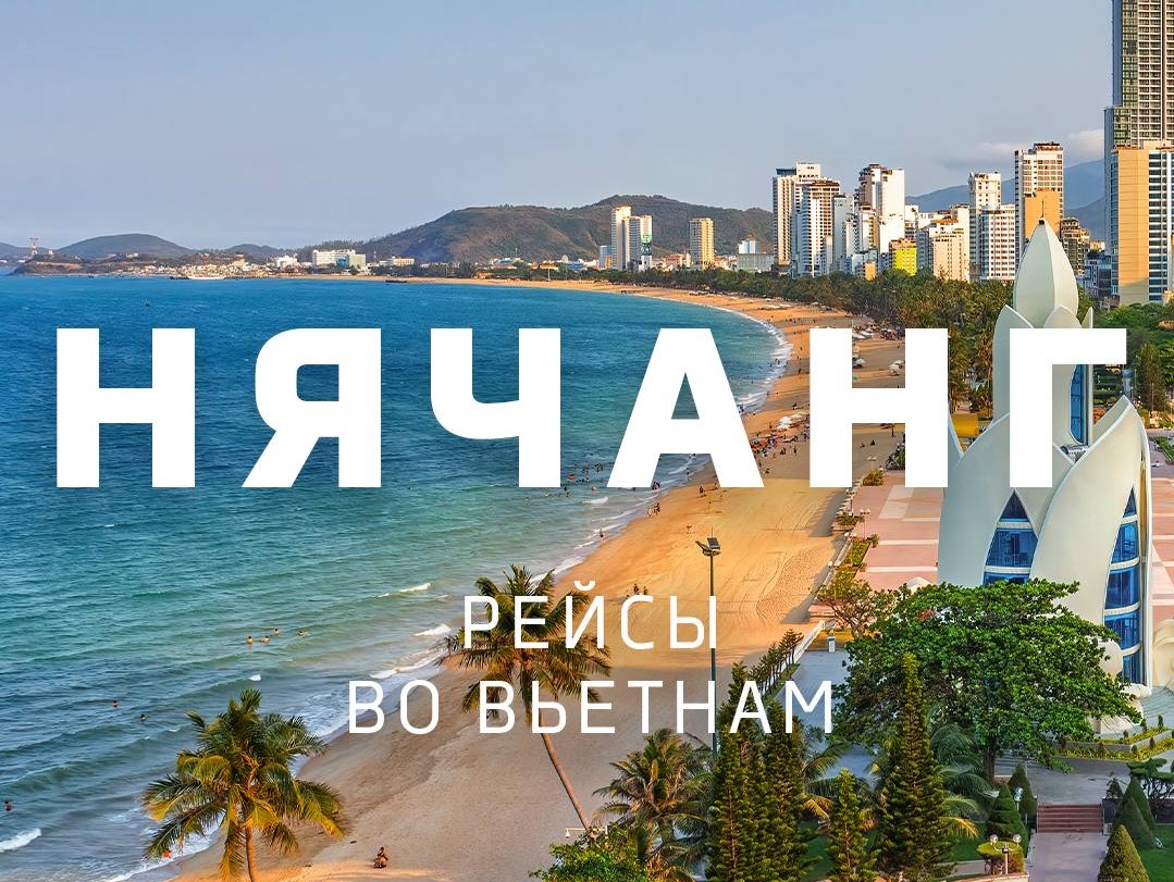 Новое регулярное направление Минск-Нячанг

Подробнее: t.me/MinskNationalA…