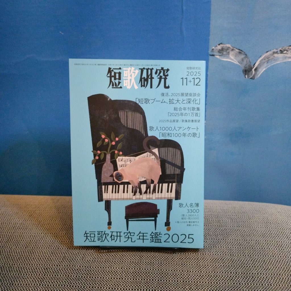 短歌研究』11・12月号（短歌研究年鑑）、入荷しました！ #葉ね入荷