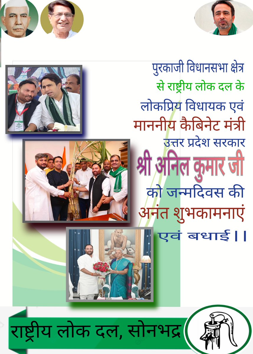 #सोनभद्र 
  पुरकाजी विधानसभा मुजफ्फरनगर
से राष्ट्रीय लोक दल के लोकप्रिय विधायक एवं मा कैबिनेट मंत्री उ० प्र०
सरकार #श्री_अनिल_कुमार_जी को जन्मदिवस की अनंत शुभकामनाएं एवं बधाई।।

#राष्ट्रीय_लोक_दल_सोनभद्र

<a href="/jayantrld/">Jayant Singh</a> 
<a href="/AnilKumarMZN/">ANIL KUMAR</a> 
<a href="/RLDparty/">Rashtriya Lok Dal</a> 
<a href="/AnilDubeyRLD/">Anil Dubey</a> 
<a href="/Srikant1966/">Srikant Tripathi</a>