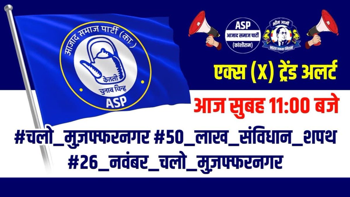 #26_नवंबर_चलो_मुजफ्फरनगर 
#50_लाख_संविधान_शपथ