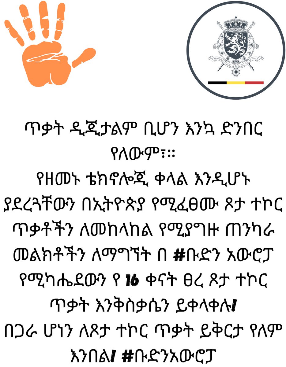 Violence   has no borders, not even digital ones.
Join   #TeamEurope the #16Days of Activism against Gender-Based Violence 2025 for   powerful messages countering technology facilitated #GBV in #Ethiopia!
Together   we say, there is #NoExcuse #TeamEurope