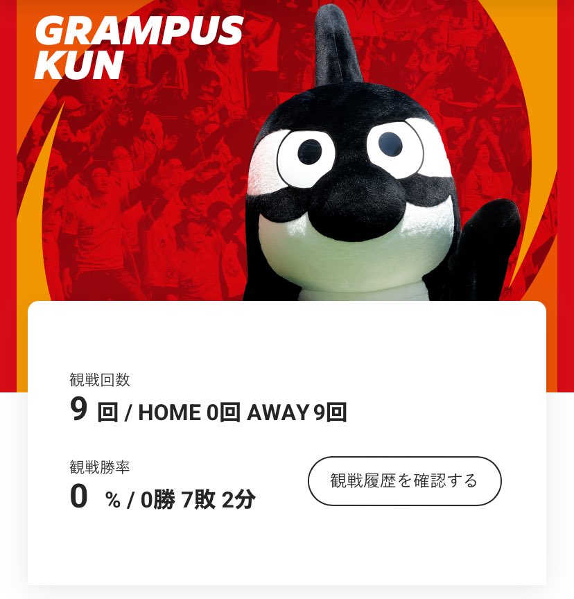 ogken09's tweet photo. 観戦勝率0%・・・

最近あまり勝ち試合観てないなぁとはうすうす思ってたけども！
 #grampus https://t.co/J5g7W91cg0