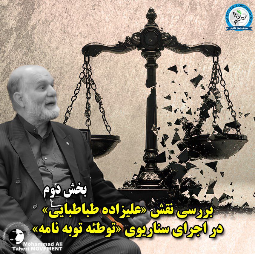 Taheri_Movement's tweet photo. بررسی نقش آقای «علیزاده طباطبایی» در اجرای سناریوی «توطئه توبه نامه»؛
آقای «وکیلِ معزول»، کماکان در انتظار پاسخگویی شما هستیم.
(بخش دوم)

ارتباط «توطئه توبه نامه» با «خنده های عصبی»

اما نوع «طرح بحث» شما در فیلم کذایی مذکور، ادامه سناریوی پَستی بود که در دهه نود شمسی، نقش آفرین آن بودید و صد البته، طبیعی است که بابت ناکامی آن توطئه خبیثانه، چنین «خنده های عصبی» ای را تحویل مصاحبه کننده بدهید!
«توطئه اخذ توبه نامه» از «محمدعلی طاهری» به محض قبول وکالت ایشان، همان نقشه پَستی بود که تا روز عزل از پرونده، با اهداف امنیتی ذیل، آن را دنبال نمودید:
-اینکه با اخذ امضای توبه نامه، ریشه مکتب عرفان کیهانی حلقه را به اصطلاح بخشکانید و شاگردان و آیندگان، رغبتی به مکتبی که بنیانگذارش اعتراف به بی اساس بودن آن کرده است، نشان ندهند.
- و اینکه «محمدعلی طاهری» با اعتراف به اتهاماتش، همچون سایر زندانیانِ فریب خورده و بیگناهِ سیاسی، امنیتی و عقیدتی(ساع) ، با دستان خود، حکم قتل حکومتی اش را امضا نماید و شما در «پوشش» وکیل، مجری سناریوی شوم اعدام او شوید.
که خوشبختانه درایت، جسارت و شجاعت «محمدعلی طاهری» و پافشاری در مخالفت با آن اقدام مذبوحانه و پاره کردن توبه نامه در حضور «قاضی زرگر»، همه توطئه های شما و «برادران سپاهی تان» را روانه زباله دان تاریخ کرد و دقیقا این موضوع عامل نقض حکم اعدام توسط دیوان عالی کشور و موجبات آزادی محمدعلی طاهری شد!
آقای علیزاده طباطبایی، آقای «وکیل معزول»، گرچه بعید می دانیم شهامت پاسخگویی به سوالاتی از این قبیل را داشته باشید؛ اما از منظری دیگر، موظفیم که از شما تشکر کنیم بابت شناساندن هر چه بیشتر چهره حقیقی خودتان، عوامل سپاه، معاندین قلم به مزد و قابل ترحم مجموعه عرفان کیهانی حلقه و ...

@TaheriOfficial
#محمدعلی_طاهری
#مکتب_عرفان_کیهانی_حلقه 
#دروغگویی_وکیل_حکومتی
#جعل_تاریخ_توسط_علیزاده_طباطبایی
#وکیل_مجری_طرح_امنیتی
#اظهارات_کذب_علیزاده_طباطبایی