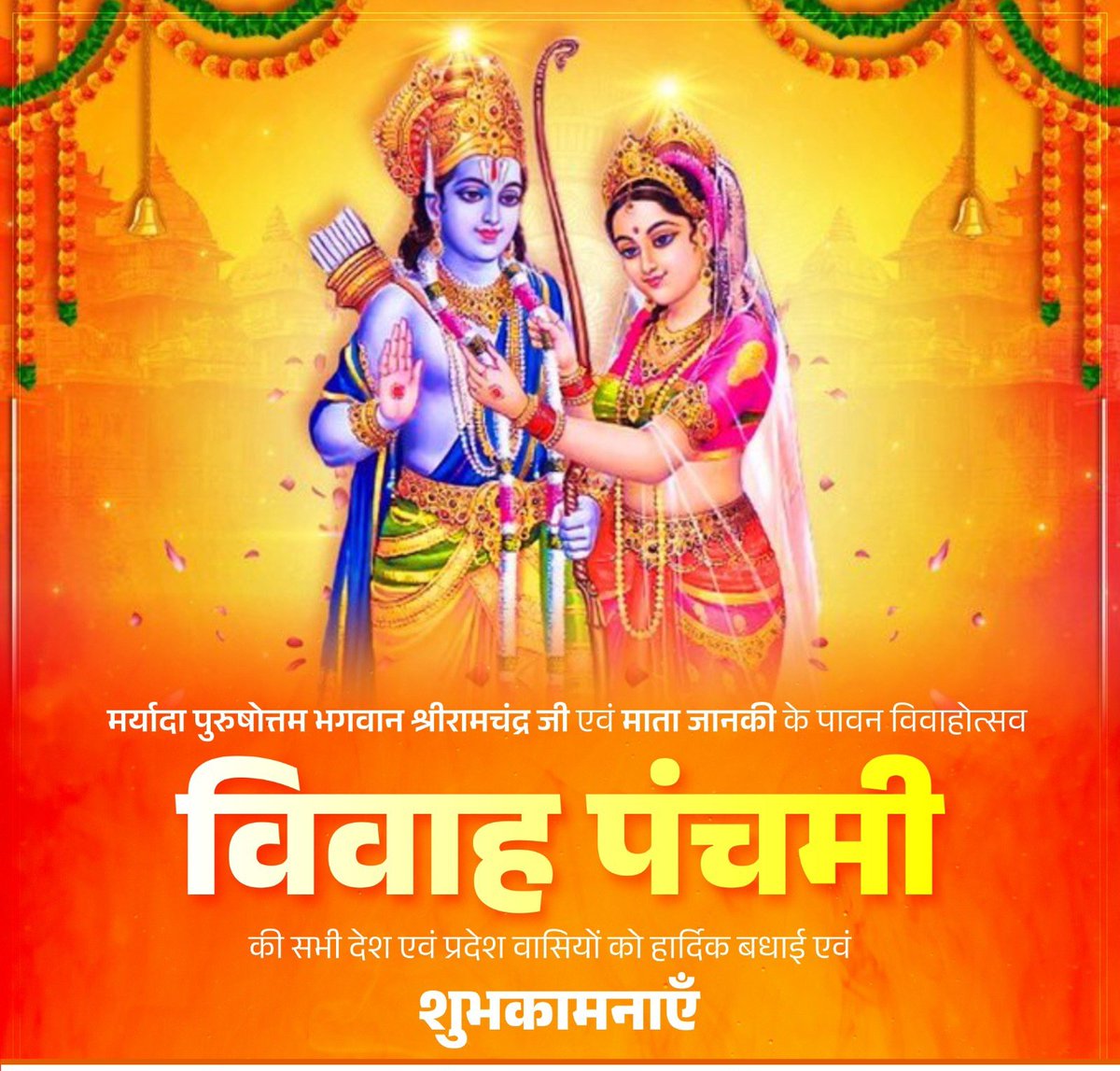 मर्यादा पुरुषोत्तम भगवान श्रीरामचंद्र जी एवं माता जानकी के पावन विवाहोत्सव ‘विवाह पंचमी’ की सभी देश एवं प्रदेश वासियों को हार्दिक बधाई एवं शुभकामनाएँ